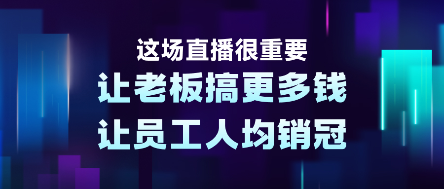 这场直播很重要，让老板搞更多钱，让员工人均销冠