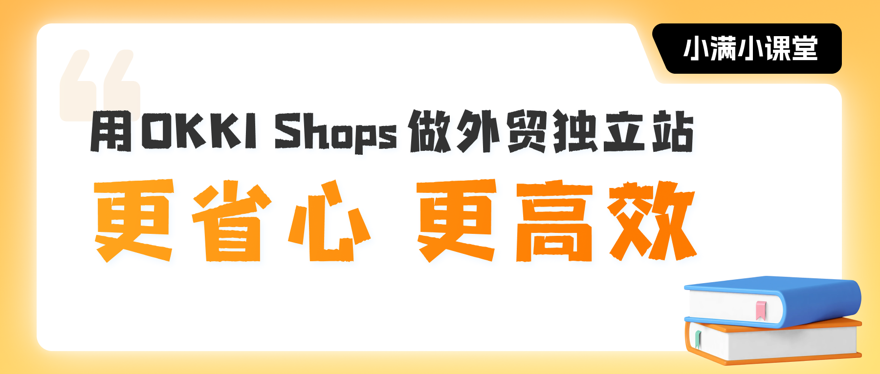 外贸独立站，怎么做更省心高效？OKKI Shops来帮你