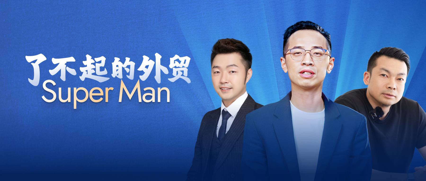 活出“爸气”人生！看了不起的外贸Super Man，如何闯出别样天地