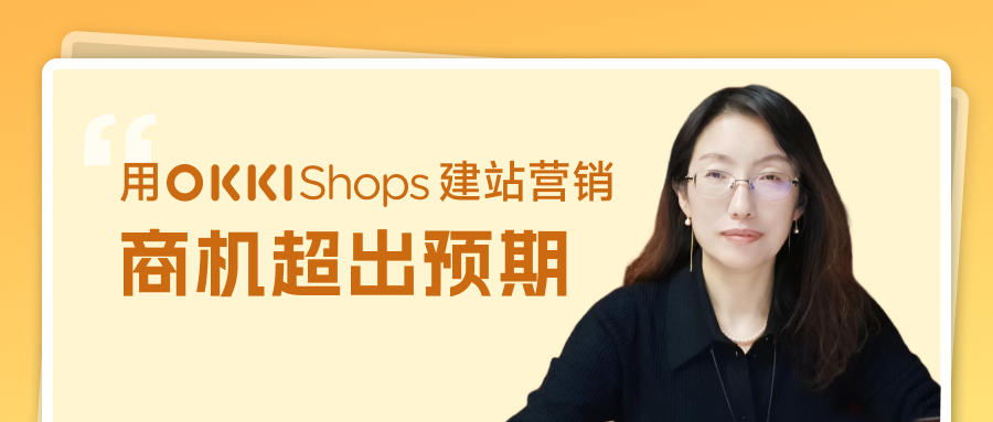 用OKKI Shops建站营销，商机超出我们的预期