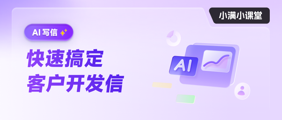 AI 写信 快速搞定客户开发信