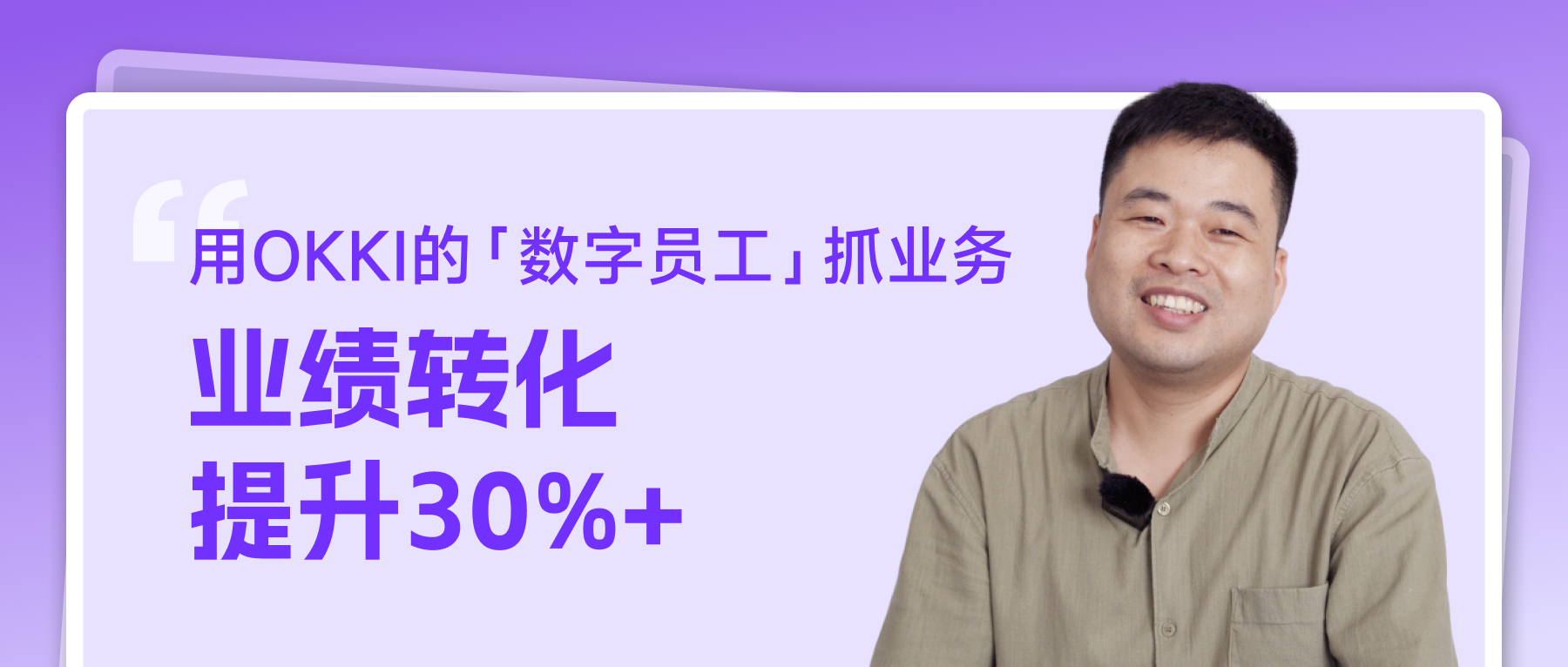 用OKKI的「数字员工」抓业务，业绩转化提升30%+