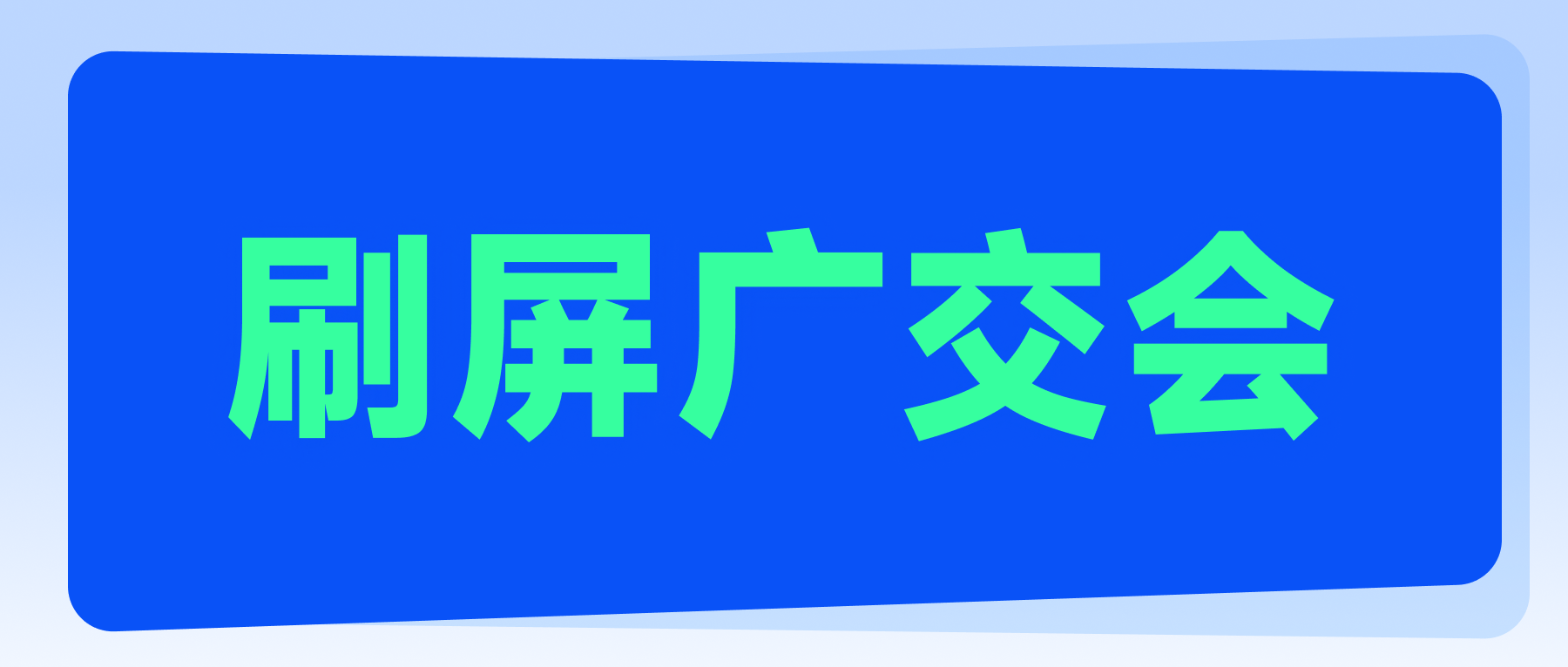 刷屏广交会，这波外贸人火了！